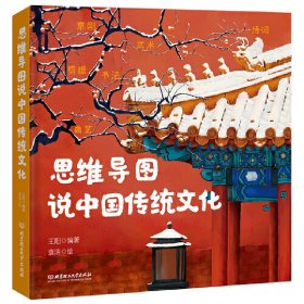 思维导图说中国传统文化（一本集故事、知识、文学、动手于一体的传统文化之书） 9787568284745