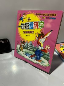 一年级爱科学：冰鱼咬尾巴