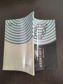 產(chǎn)品設(shè)計(jì)表現(xiàn)技法