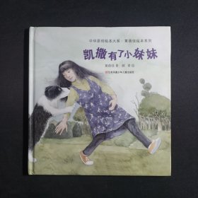 中华原创绘本大系：凯撒有了小妹妹