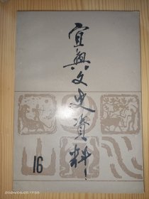 宜兴文史资料 16