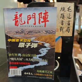 龙门阵 总第216期2007.12