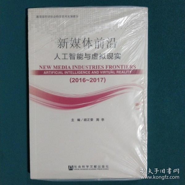 新媒体前沿（2016-2017）：人工智能与虚拟现实