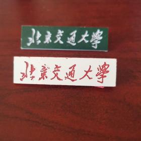北京交通大学校徽.