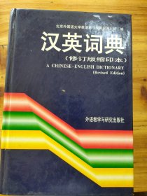 汉英词典（修订版）（缩印本）