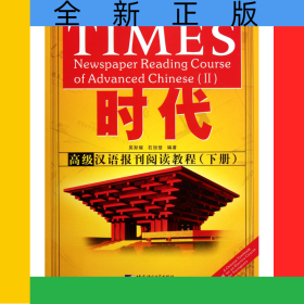 時代(高級漢語報刊閱讀教程下)