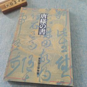 唐样的书 唐様の書