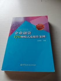 企业融资170种模式与操作案例