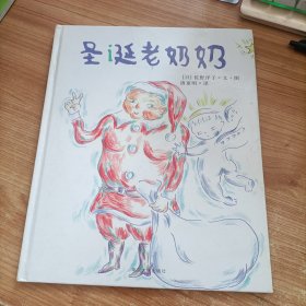 佐野洋子经典绘本/圣诞老奶奶 南京大学出版社