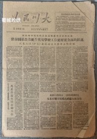 四川大学校报 ：人民川大 1960年9月7日 第360期 共计4版 ，从校报印刷用纸质量即可一窥当时国家正在经历的经济困难……