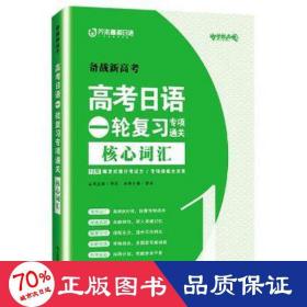 高考日语一轮复习专项通关 核心词汇