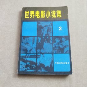 世界电影小说集2