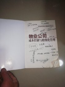 企业成本控制与精细化管理系列：物业公司成本控制与精细化管理【16开】