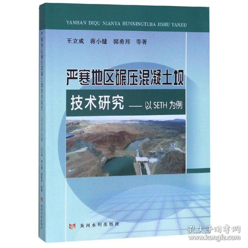 严寒地区碾压混凝土坝技术研究:以SETH为例