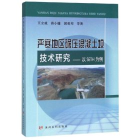 严寒地区碾压混凝土坝技术研究:以SETH为例