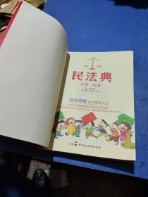 图解漫画版民法典（实用一本通）