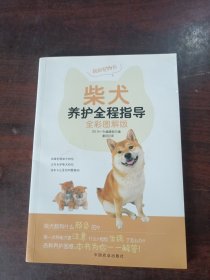 柴犬养护全程指导（全彩图解版）