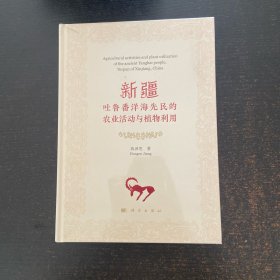 新疆吐鲁番洋海先民的农业活动与植物利用