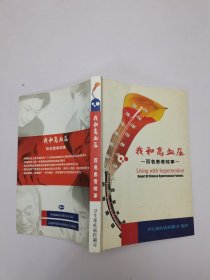 我和高血壓百名患者故事
