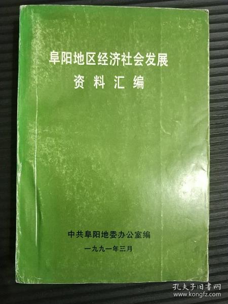 阜阳地区经济社会发展资料汇编