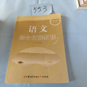 语文综合拓展教程 学生用书 第四册，