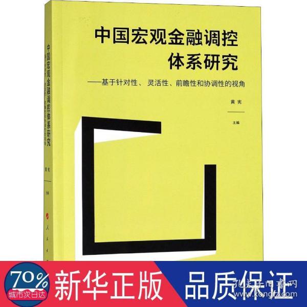 中国宏观金融调控体系研究——基于针对性、 灵活性、前瞻性和协调性的视角（J)