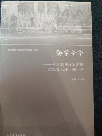 婺学今华——金华职业技术学院文化育人源、知、行