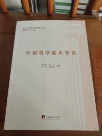 中国哲学原典导读