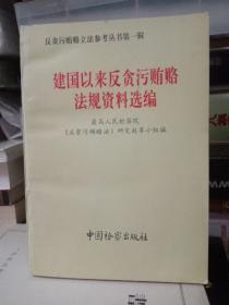 反贪污贿赂立法参考资料丛书.第一辑：建国以来反贪污贿赂法规资料选编