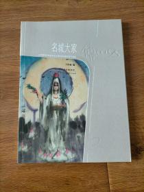 名城大家 : 江苏省中外社会文化交流协会特邀名家
作品集2