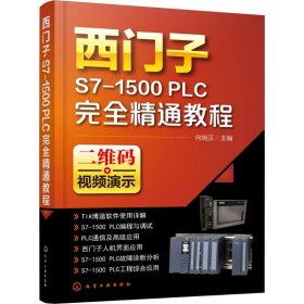 西门子S7-1500PLC精通教程