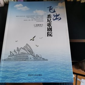 飞出悉尼歌剧院