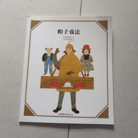 帽子戏法