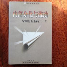 内部分化与流动：一家国有企业的二十年