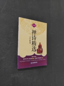 禪詩精選