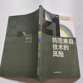 防范來自技術(shù)的風(fēng)險(xiǎn)