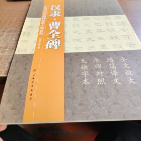 中国历代经典碑帖放大本系列，汉隶曹全碑