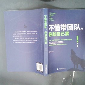 【正版图书】不懂带团队你就自己累曹守金9787514510164中国致公2017-12-01普通图书/管理