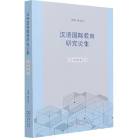 汉语国际教育研究论集·教学卷