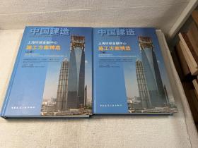 中国建造：上海环球金融中心施工方案精选（上下册）