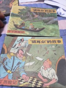 丁丁历险记~破耳朵的故事(上下集)