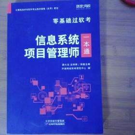 环球网校年零基础过高级软考计算机技术与软件专业技术资格考试教材真题信息系统项目管理师一本通