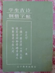 学生古诗钢楷字帖