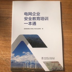 电网企业安全教育培训一本通 水利电力培训教材