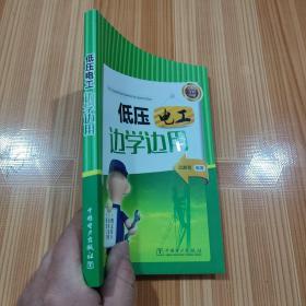 低压电工边学边用