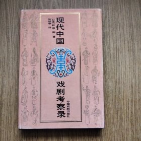 现代中国戏剧考察录（精）//：---〔日〕松原刚著，一版一印，仅1200册。少本！