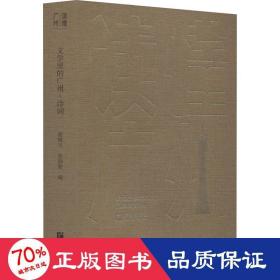 “读懂广州”书系之《文学里的广州·诗词》