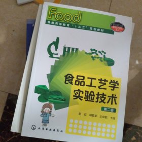 食品工艺学实验技术(赵征)（第二版）