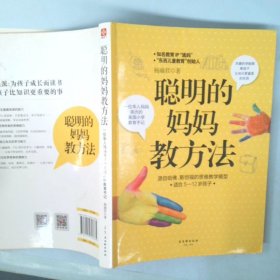 聪明的妈妈教方法：一位华人妈妈亲历的美国小学教育手记