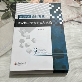 高职院校专业建设核心要素研究与实践 会计 高凡修著 新华正版